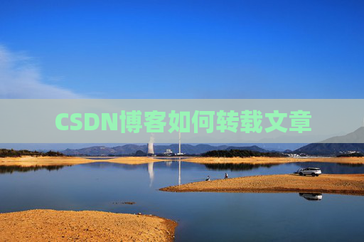 CSDN博客如何转载文章